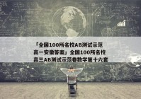 「全国100所名校AB测试示范高一安徽答案」全国100所名校高三AB测试示范卷数学第十六套
