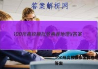 100所高校模拟金典卷地理Y 答案