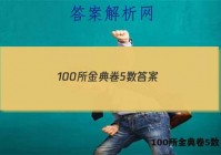 100所金典卷5数 答案