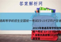 2023年普通高等学校招生全国统一考试 23·JJ·FZMJ* 金卷仿真密卷(二)2地理试题答案