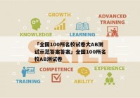 「全国100所名校试卷大AB测试示范答案答案」全国100所名校AB测试卷