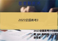 2023全国高考3+3分科综合卷 QG-新教材(一)1历史试题答案