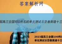 2023届高三全国100所名校单元测试示范卷英语十三答案