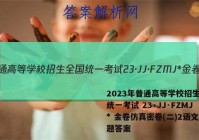 2023年普通高等学校招生全国统一考试 23·JJ·FZMJ* 金卷仿真密卷(二)2语文试题答案