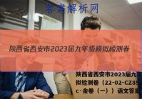 陕西省西安市2023届九年级模拟检测卷（22-02-CZ85c·金卷（一））语文答案