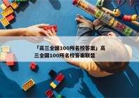 「高三全国100所名校答案」高三全国100所名校答案联盟