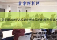 2023届全国100所名校单元测试示范卷·高三·英语答案