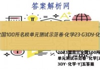 2023届高三全国100所名校单元测试示范卷·化学[23·G3DY·化学-Y]五答案