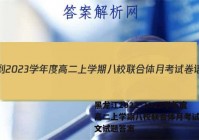 黑龙江2022-2023学年度高二上学期八校联合体月考试卷语文试题答案