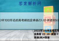 2023年100所名校高考模拟金典卷 23·JD·英语-Y 英语(四)4答案
