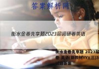 衡水金卷先享题 2023届调研卷 英语(新教材YY)(三)3试题答案