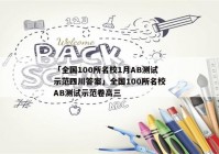 「全国100所名校1月AB测试示范四川答案」全国100所名校AB测试示范卷高三