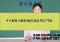 华大新高考联盟2023届高三2月考试(全国卷)英语答案