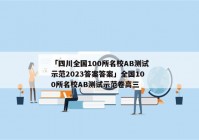 「四川全国100所名校AB测试示范2023答案答案」全国100所名校AB测试示范卷高三