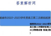 榆林市2022~2023学年度高三第二次模拟检测(23-338C)l物理试卷 答案(更新中)
