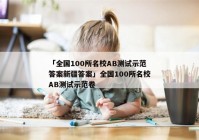 「全国100所名校AB测试示范答案新疆答案」全国100所名校AB测试示范卷
