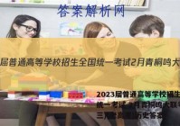 2023届普通高等学校招生全国统一考试 2月青桐鸣大联考(高三)(老高考)历史答案