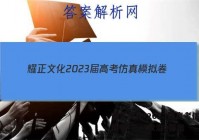 耀正文化 2023届高考仿真模拟卷(三)3政治g答案