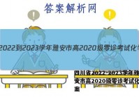 四川省2022-2023学年雅安市高2020级零诊考试化学答案