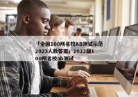 「全国100所名校AB测试示范2023人数答案」2022届100所名校ab测试