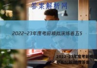 2022~23年度考前模拟演练卷五5(新)地理答案