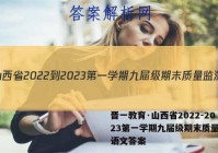 晋一教育·山西省2022-2023第一学期九届级期末质量监测语文答案