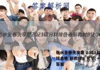 衡水金卷先享题 2023届分科综合卷 新教材B 化学(一)1答案