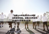 「全国100所名校9月AB测试示范语文答案」全国100所名校ab测试示范卷语文答案