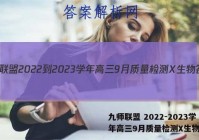 九师联盟 2022-2023学年高三9月质量检测X生物答案