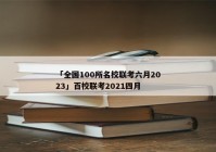 「全国100所名校联考六月2023」百校联考2021四月
