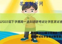 湖南省2022届下学期高一选科调研考试化学答案试卷答案(更新中)