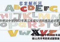 长沙市明达中学2022年高三年级12月月考历史试题答案