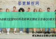 2023必修3全国100所名校单元测试示范卷QG语文答案