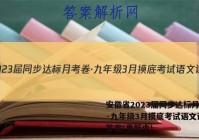 安徽省2023届同步达标月考卷·九年级3月摸底考试语文试卷 答案(更新中)