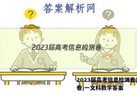2023届高考信息检测卷(全国卷)一文科数学答案