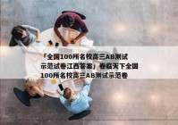 「全国100所名校高三AB测试示范试卷江西答案」卷临天下全国100所名校高三AB测试示范卷
