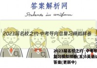 2023届名校之约·中考导向总复习模拟样卷(五)5英语试卷 答案(更新中)