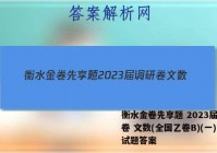 衡水金卷先享题 2023届调研卷 文数(全国乙卷B)(一)1试题答案