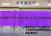 深圳市2022-2023学年初三年级中考适应性考试语文试卷 答案(更新中)