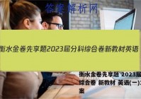 衡水金卷先享题 2023届分科综合卷 新教材 英语(一)1答案