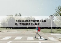 「全国100所名校高三四月大联考」百所名校高三大联考