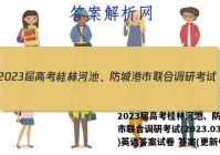 2023届高考桂林河池、防城港市联合调研考试(2023.03)英语答案试卷 答案(更新中)