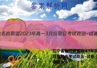 辽宁省名校联盟2023年高一3月份联合考试政治~试卷 答案(更新中)