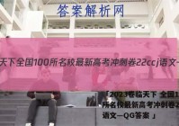 「2023卷临天下 全国100所名校最新高考冲刺卷22ccj语文—QG答案 」