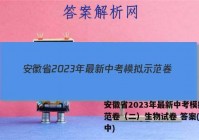 安徽省2023年最新中考模拟示范卷（二）生物试卷 答案(更新中)
