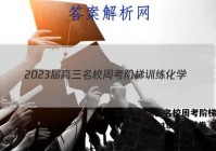 2023届高三名校周考阶梯训练 化学(十八)18试题试卷 答案(更新中)