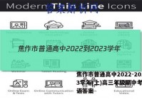 焦作市普通高中2022-2023学年(上)高三年级期中考试英语答案
