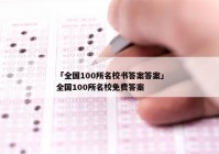 「全国100所名校书答案答案」全国100所名校免费答案