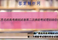 2023届广西名校高考模拟试卷第二次摸底考试理科综合试题答案