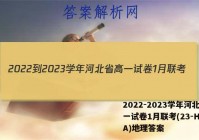 2022-2023学年河北省高一试卷1月联考(23-HB01A)地理答案